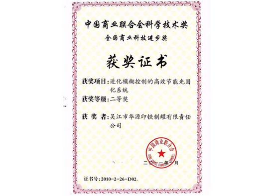 中国商业联合会科技技术奖二等